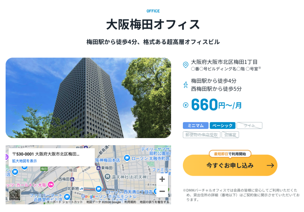 DMMバーチャルオフィス大阪梅田