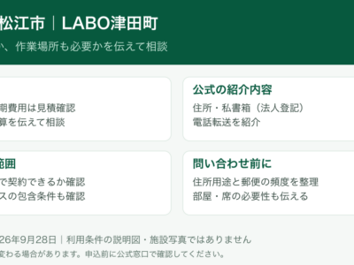 島根 LABO津田町 料金と契約条件の説明図。施設写真ではありません。
